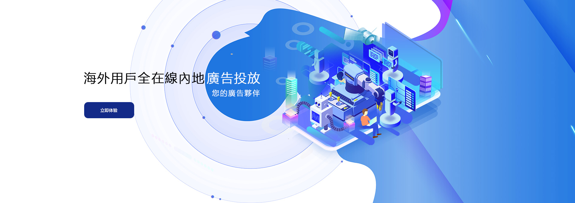 覆蓋海量用戶的全域營銷平台